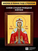 Икона София Слуцкая праведная княгиня, деревянная рамка со стеклом 15х18х2 см 339