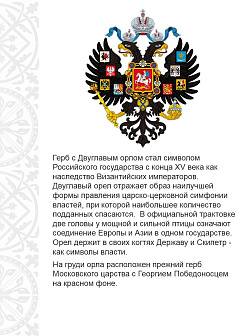 Флаг 066 Герб Имперский, Русь - 3 копейки гусь, 90х135 см, материал шелк для помещений