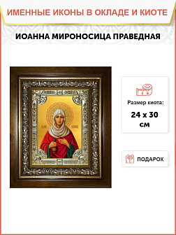 Икона Иоанна Мироносица святая