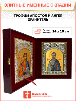 Икона складень Трофим апостол и Ангел Хранитель 204А