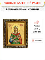 Образ святой Фотины (Светланы) Самаряныни, Римской мученицы, 10Ф2