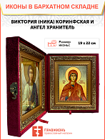 Икона Виктория Ника Коринфская Мученица на холсте 047