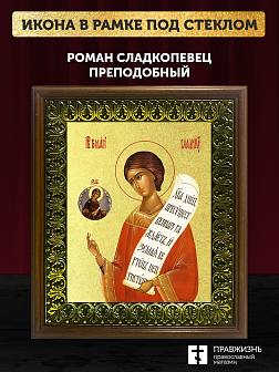 Икона Роман Сладкопевец преподобный с золочением, деревянная рамка с басмой и стеклом 18х21х2,5 см 1 Икона Роман Сладкопевец преподобный с золочением, деревянная рамка с басмой и стеклом 18х21х2,5 см 1