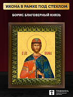 Икона Борис благоверный князь, деревянная рамка с басмой и стеклом 18х21х2,5 см 035