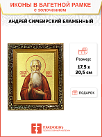 Икона "Андрей Симбирский (Огородников)", св. блж., с золочением поталью, 09А7-УЛ