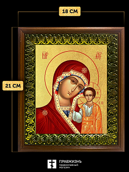 Икона Казанской Божьей Матери с золочением, деревянная рамка с басмой и стеклом 18х21х2,5 см 215