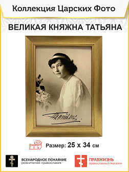 Картина на стену 011 Великая княжна Татьяна, автограф 25х34