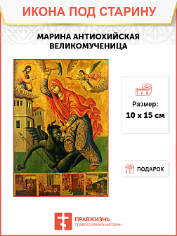 Икона под старину Марина Антиохийская