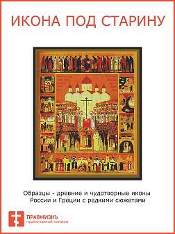 Икона Собор Новомучеников и Исповедников