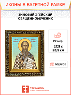 Образ святого Зиновия, священномученика и епископа Эгейского, 09З2