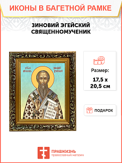 Образ святого Зиновия, священномученика и епископа Эгейского, 09З2