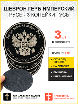 Имперский Герб, набор 3 шеврона, на липучке, нитка белая, материал оксфорд цвет черный, диаметр 9 см