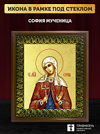 Икона София мученица с золочением, деревянная рамка с басмой и стеклом 18х21х2,5 см 134