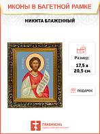 Образ святого Никиты Константинопольского хартулария, блаженного, 09Н3 Образ святого Никиты Константинопольского хартулария, блаженного, 09Н3
