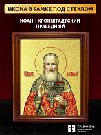 Икона Иоанн Кронштадский праведный с золочением, деревянная рамка со стеклом 15х18х2 см 080 Икона Иоанн Кронштадский праведный с золочением, деревянная рамка со стеклом 15х18х2 см 080