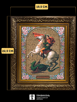 Икона Георгий Победоносец, бронзовая багетная рамка узкая с узором 15х18 см Икона Георгий Победоносец, бронзовая багетная рамка узкая с узором 15х18 см