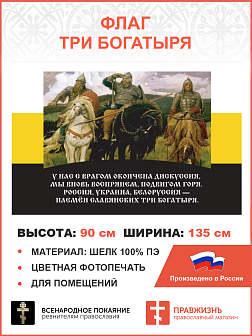 Флаг 133 Племён славянских три богатыря 90х135 материал шелк для помещений