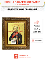 Икона "Феодор Ушаков", св. прав., воин, с золочением поталью, 09Ф1-УЛ Икона "Феодор Ушаков", св. прав., воин, с золочением поталью, 09Ф1-УЛ
