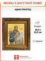 Образ святого Адама, праотца всех людей, 09А2