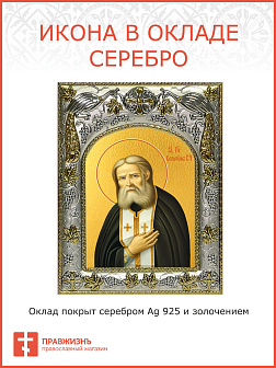 Икона Серафим Саровский