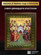 Икона собор двенадцати апостолов, деревянная рамка с басмой и стеклом 18х21х2,5 см