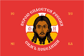 Флаг 206 Спас Нерукотворный Верою спасется Россия на красном 90х135 материал сетка для улицы