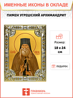 Икона Пимен Угрешский (Мясников) архимандрит Икона Пимен Угрешский (Мясников) архимандрит
