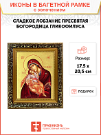 Икона Божией Матери "Гликофилуса (Сладкое Лобзание)" с золочением поталью, 03013-УЛ