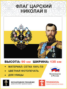 Флаг 082 Имперский флаг, Николай 2, 90х135 см, материал сетка для улицы
