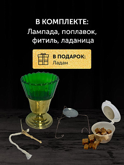 Набор для молитвы: лампада зеленая, ладаница - паучок, ладан 10 гр