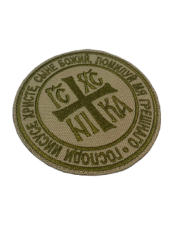 Набор шевронов НИКА-Победитель и Спас С нами Бог песочный на липучке оксфорд 2 шт Набор шевронов НИКА-Победитель и Спас С нами Бог песочный на липучке оксфорд 2 шт