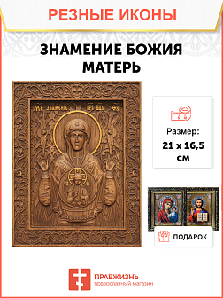 Икона резная Знамение БМ Икона резная Знамение БМ