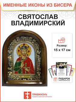 Икона именная Святослав Владимирский Благоверный Князь 210 17 см Литография A-0063-1_YAP