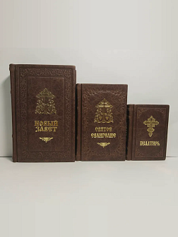Подарочный набор книг в кожаном переплете: Новый Завет 07.17, Евангелие 09.35 и Псалтирь 08.03 цвет Подарочный набор книг в кожаном переплете: Новый Завет 07.17, Евангелие 09.35 и Псалтирь 08.03 цвет