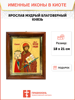 Образ святого Ярослава Мудрого, благоверного князя, 09Я1