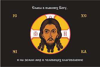 Флаг 208 Спас Нерукотворный Слава в вышних Богу на черном 90х135 материал сетка для улицы