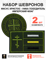 Набор шевронов НИКА диаметр 9 см+ ИМПЕРСКИЙ ФЛАГ 6х9 см, хаки, на липучке, оксфорд, 2 шт.
