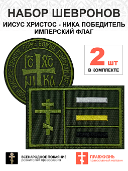 Набор шевронов НИКА диаметр 9 см+ ИМПЕРСКИЙ ФЛАГ 6х9 см, хаки, на липучке, оксфорд, 2 шт.