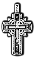 Голгофский православный крест