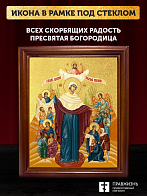 Икона Божией Матери Всех скорбящих Радость с золочением, деревянная рамка со стеклом 15х18х2 см 153