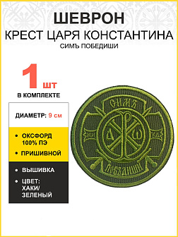 Шеврон Крест Царя Константина Сим победиши пришивной оксфорд хаки диаметр 8,5 см 1 шт