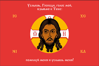 Флаг 196 Спас Нерукотворный Услышь Господь голос мой на красном 90х135 материал сетка для улицы