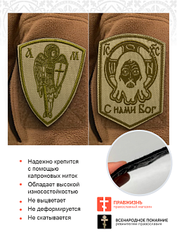 Набор шевронов Спас С нами Бог и Архангел Михаил песочный пришивные оксфорд 2 шт