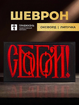 Шеврон С Богом чёрный/красный 5,5х10 на липучке Шеврон С Богом чёрный/красный 5,5х10 на липучке