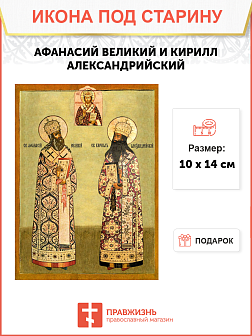 Икона Афанасия и Кирилла-самых