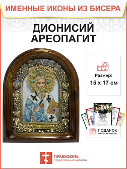 Икона именная Дионисий Ареопагит Священномученик 065 17 см Литография A-0041-1_YAP