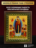 Икона Божией Матери Всех Скорбящих Радость, деревянная рамка с басмой и стеклом 18х21х2,5 см 153