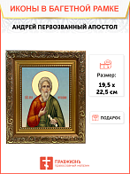 Образ святого Андрея Первозванного, апостола, 09012