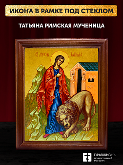 Икона Татьяна Римская мученица, деревянная рамка со стеклом 15х18х2 см 137