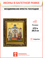 Образ Господа Иисуса Христа "Воздвижение Креста Господня", 05В2 Образ Господа Иисуса Христа "Воздвижение Креста Господня", 05В2
